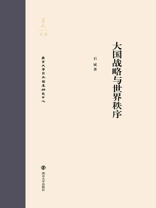 Title details for 大国战略与世界秩序 by 石斌著 - Available